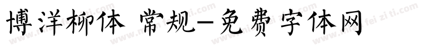 博洋柳体 常规字体转换